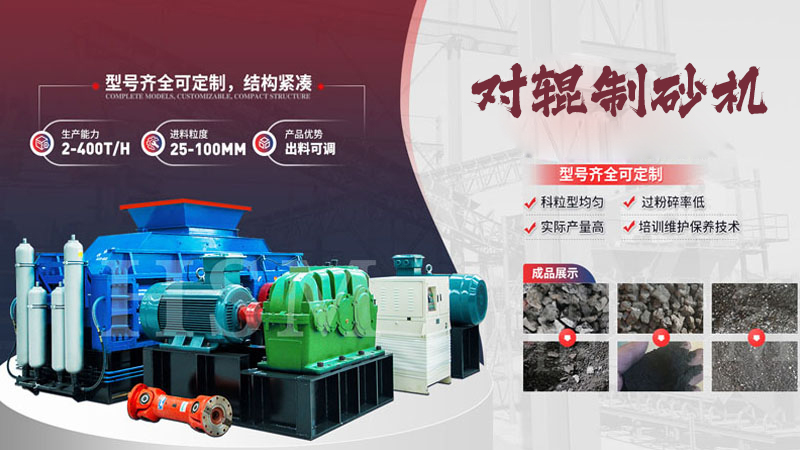 鵝卵石對(duì)輥制砂機(jī)多少錢(qián)一臺(tái)？影響價(jià)格的關(guān)鍵因素有哪些？