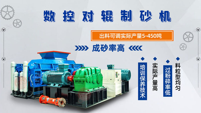 華盛銘全液壓對(duì)輥制砂機(jī)一機(jī)多用，滿足砂石制砂需求！