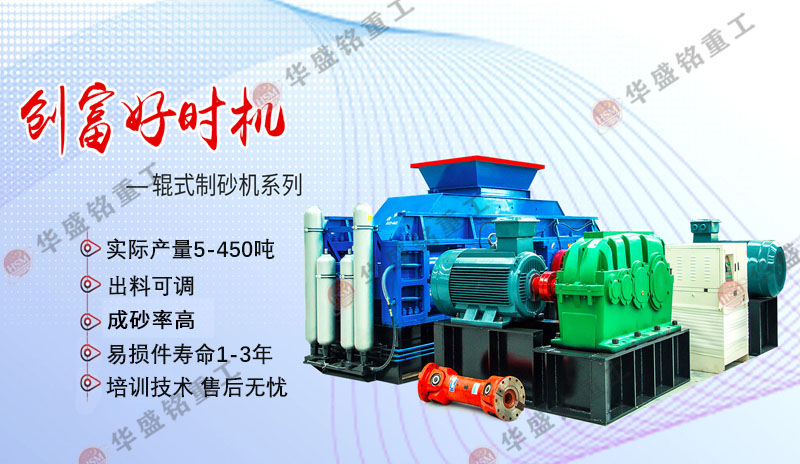 一小時(shí)產(chǎn)200噸制砂設(shè)備優(yōu)勢(shì)，對(duì)輥制砂機(jī)廠家推薦